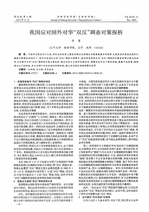 我国应对国外对华“双反”调查对策探析