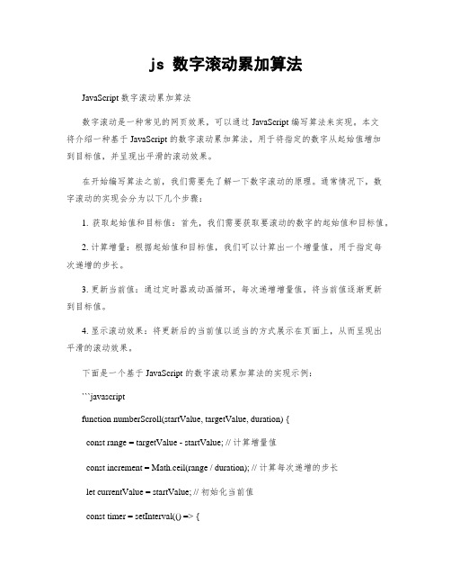 js 数字滚动累加算法