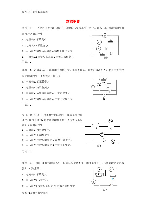 【配套K12】[学习]上海市各区2018届中考物理二模试卷精选汇编 动态电路