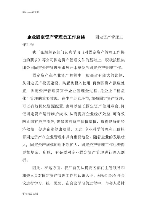 企业固定资产管理员工作总结培训课件