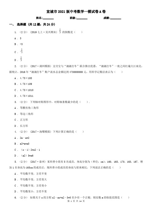 宣城市2021版中考数学一模试卷A卷