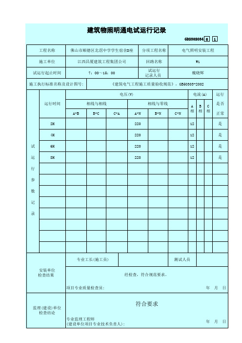 1、建筑物照明通电试运行记录  √