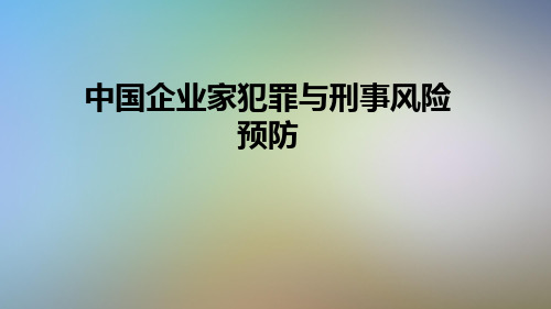 中国企业家犯罪与刑事风险预防