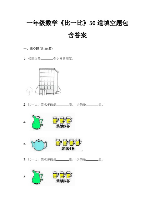 一年级数学《比一比》50道填空题包含答案