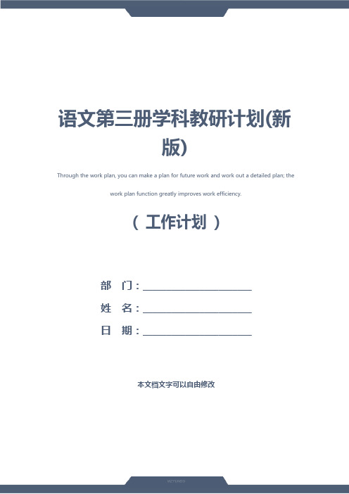 语文第三册学科教研计划(新版)