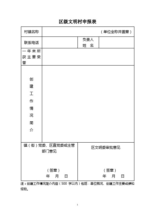 区级文明村申报表