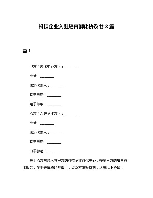 科技企业入驻培育孵化协议书3篇