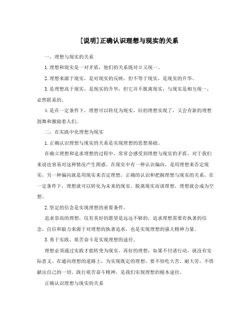 [说明]正确认识理想与现实的关系