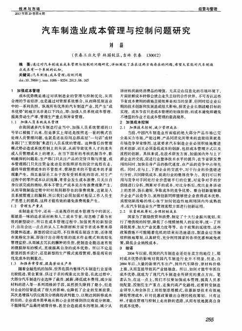 汽车制造业成本管理与控制问题研究