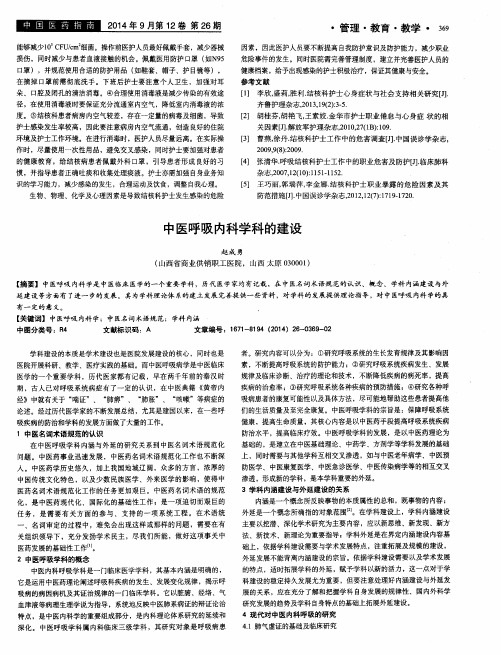 中医呼吸内科学科的建设