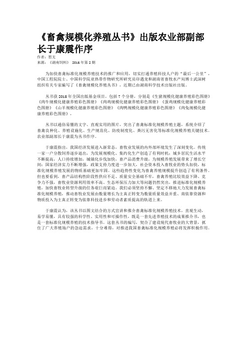 《畜禽规模化养殖丛书》出版农业部副部长于康震作序