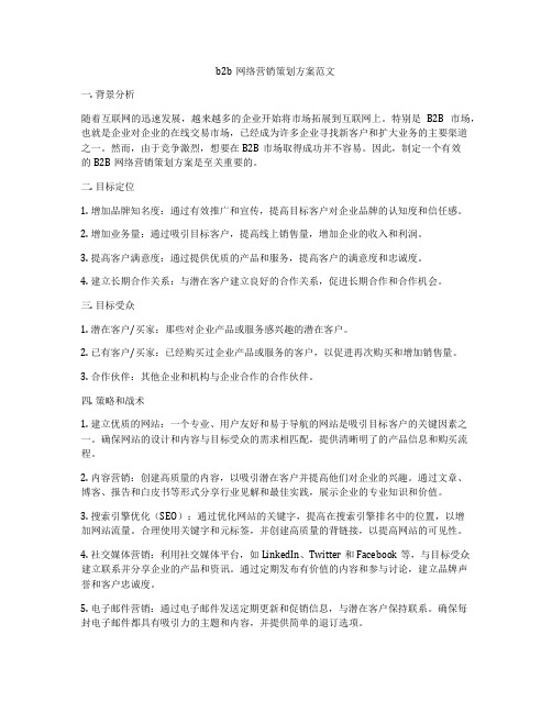 b2b网络营销策划方案范文