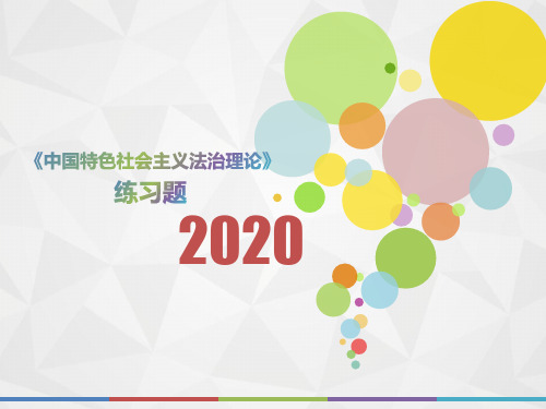 2020年上海市《中国特色社会主义法治理论》每日一题(第490套)