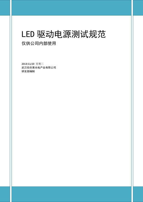 LED驱动电源测试规范V1.0