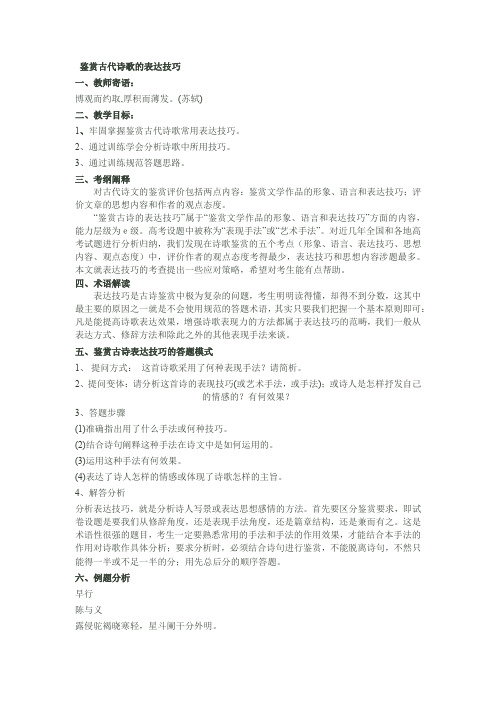 高三语文一轮复习诗歌的鉴赏-表达技巧教案