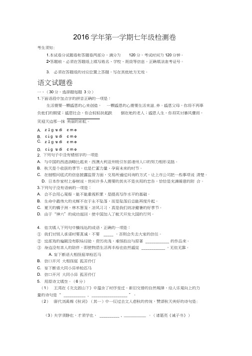 杭州市余杭区2016-2017学年人教版七年级上学期(期末模拟)语文试卷