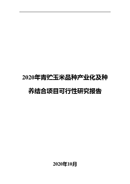 2020年青贮玉米品种产业化及种养结合项目可行性研究报告