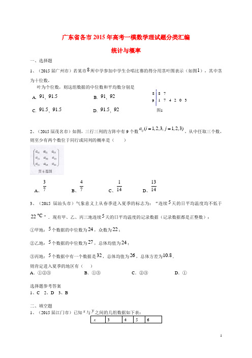 广东省各市高考数学一模试题分类汇编 统计与概率 理