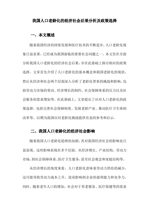 我国人口老龄化的经济社会后果分析及政策选择