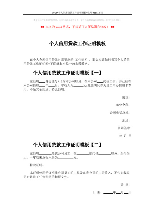 2019-个人信用贷款工作证明模板-实用word文档 (3页)