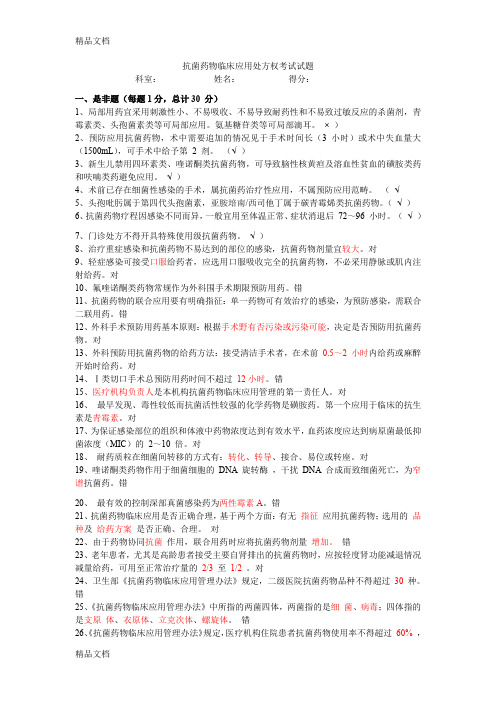 最新抗菌药物临床应用处方权考试试题答案