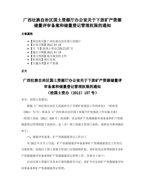 广西壮族自治区国土资源厅办公室关于下放矿产资源储量评审备案和储量登记管理权限的通知