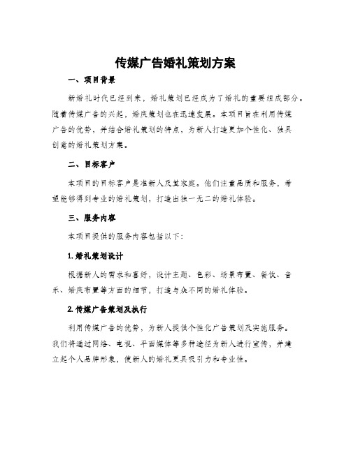 传媒广告婚礼策划方案