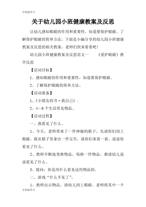 【K12学习】关于幼儿园小班健康教案及反思