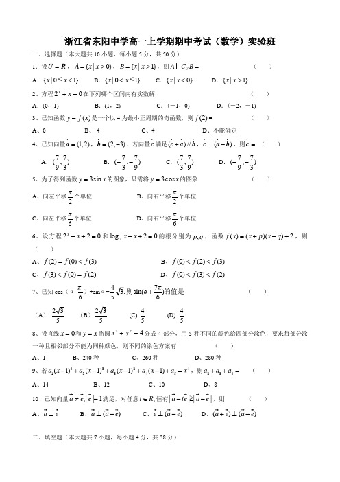 浙江省东阳中学高一上学期期中考试(数学)实验班缺答案.doc