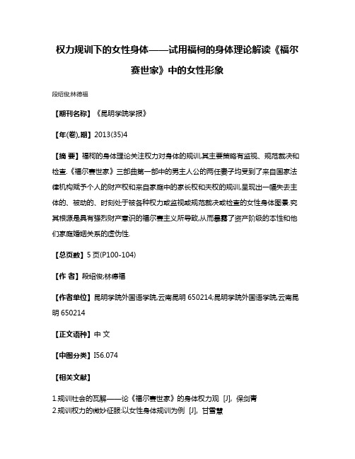 权力规训下的女性身体——试用福柯的身体理论解读《福尔赛世家》中的女性形象