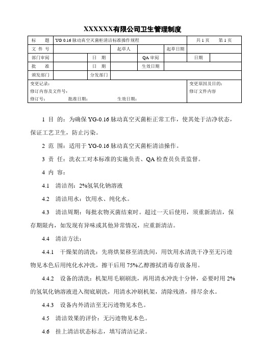 脉动真空灭菌柜清洁标准操作规程