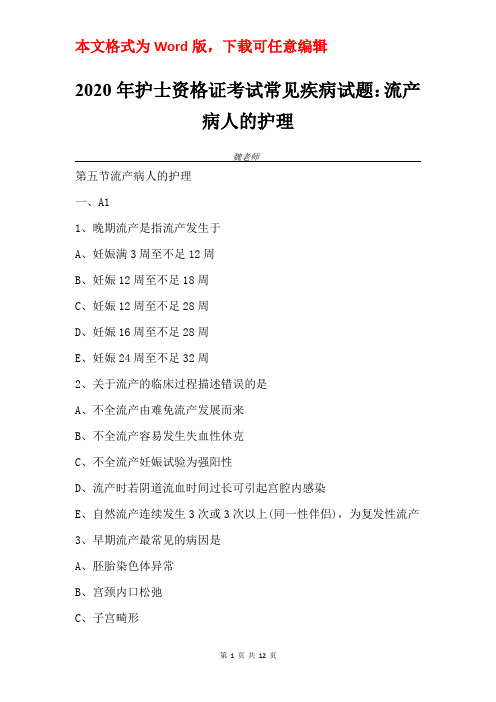 2020年护士资格证考试常见疾病试题：流产病人的护理