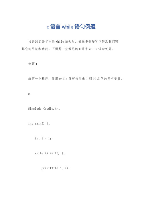 c语言while语句例题