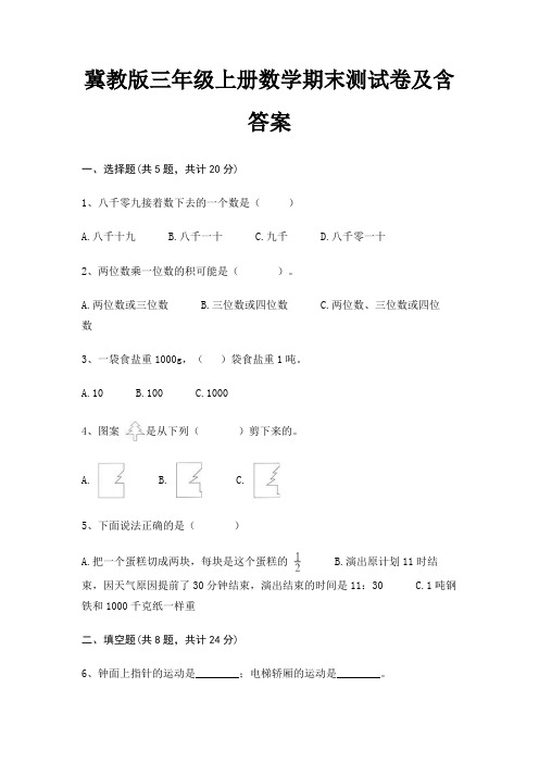 冀教版三年级上册数学期末测试卷及含答案