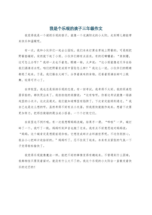 我是个乐观的孩子三年级作文