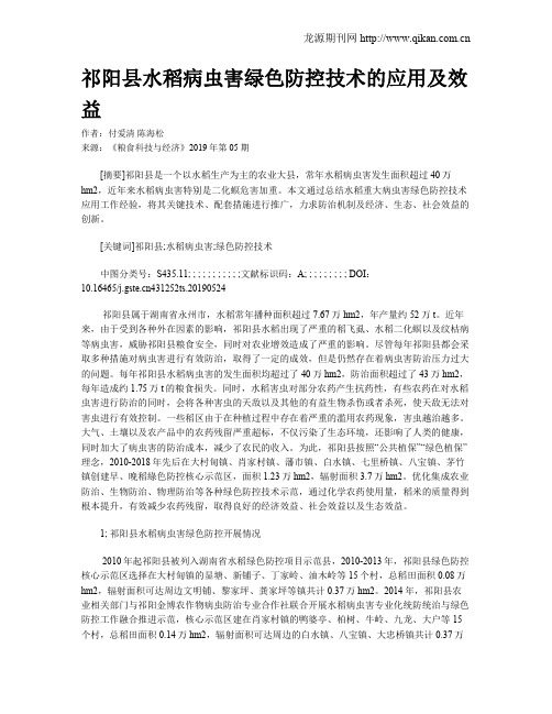 祁阳县水稻病虫害绿色防控技术的应用及效益