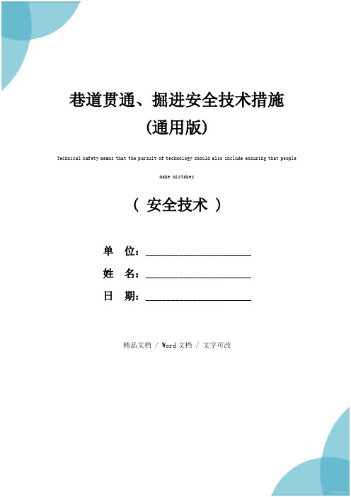 巷道贯通、掘进安全技术措施(通用版)