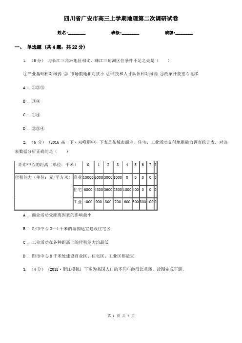 四川省广安市高三上学期地理第二次调研试卷