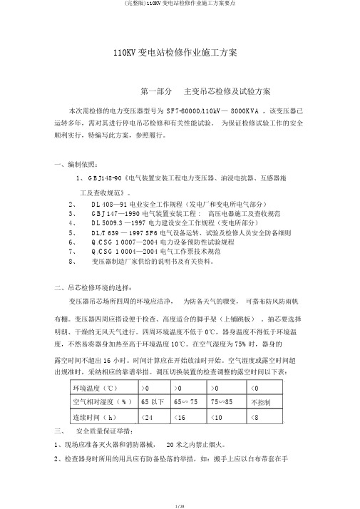 (完整版)110KV变电站检修作业施工方案要点