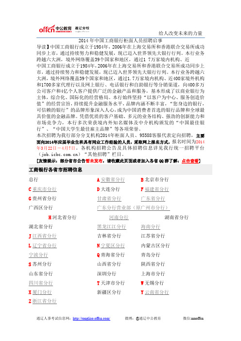 2014年中国工商银行柜面人员招聘启事 (2)