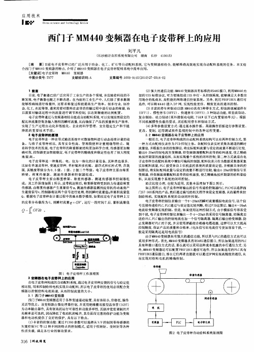 西门子MM440变频器在电子皮带秤上的应用