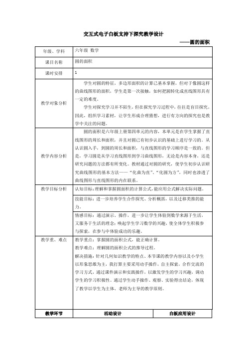 六年级数学教案 交互式电子白板支持下探究教学设计----圆的面积-“衡水赛”一等奖