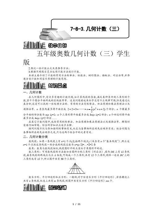 五年级奥数几何计数(三)学生版