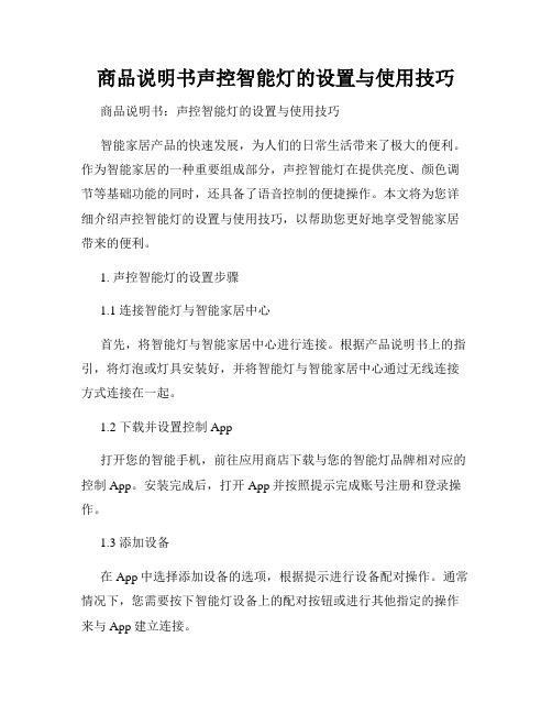 商品说明书声控智能灯的设置与使用技巧