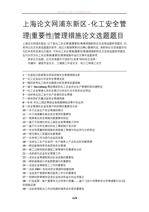 上海论文网浦东新区-化工安全管理重要性管理措施论文选题题目