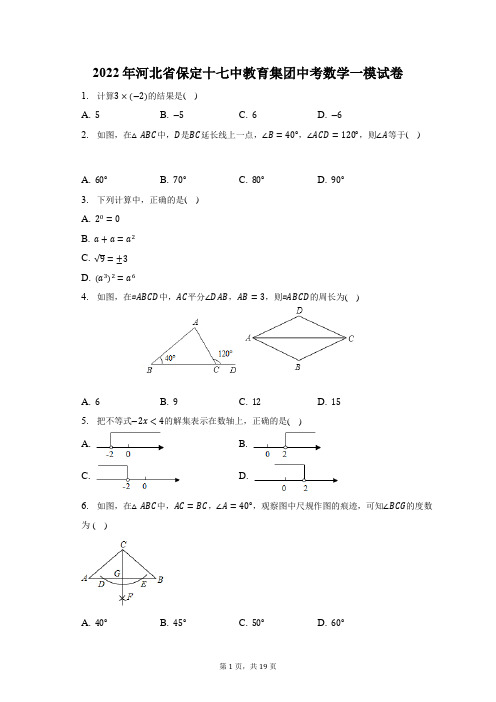 2022年河北省保定十七中教育集团中考数学一模试题及答案解析
