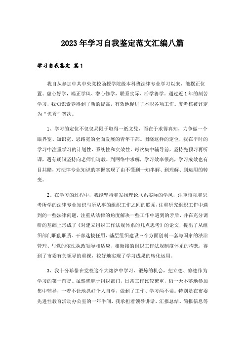 2023年学习自我鉴定范文汇编八篇