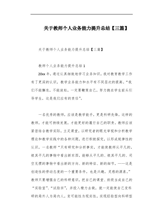 关于教师个人业务能力提升总结【三篇】