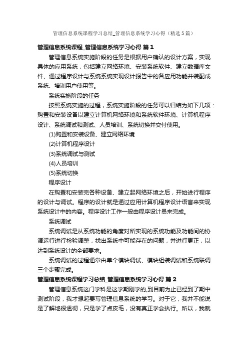 管理信息系统课程学习总结_管理信息系统学习心得（精选5篇）