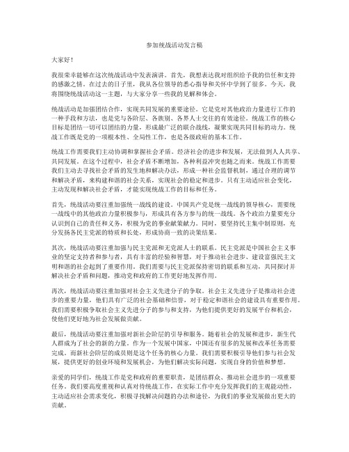 参加统战活动发言稿